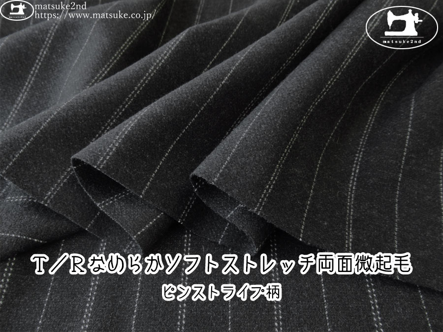 お買い得！【デッドストック反】　Ｔ／Ｒなめらかソフトストレッチ両面微起毛　[ピンストライプ柄]　チャコールブラック系