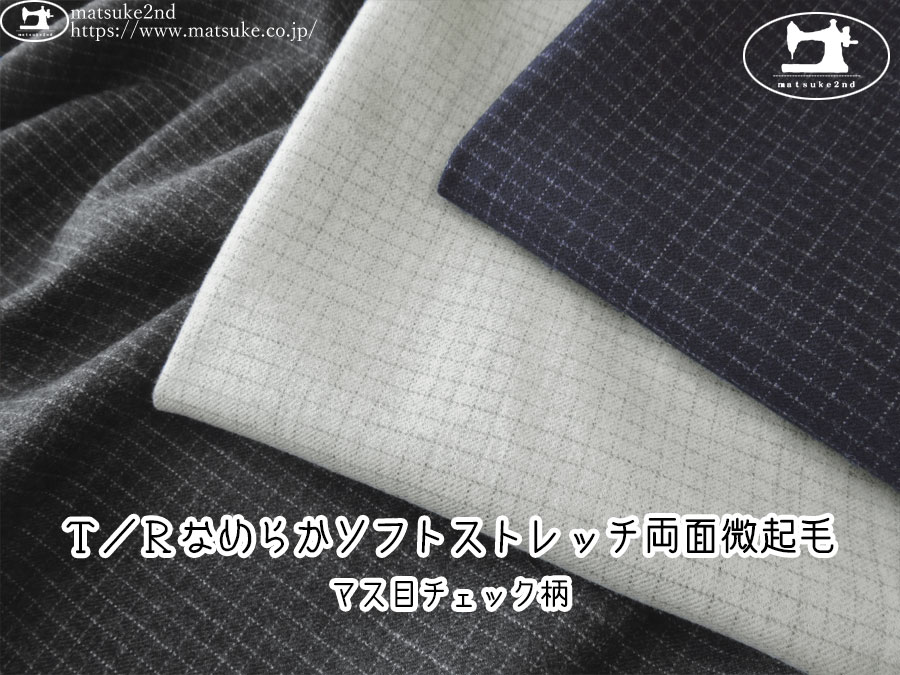 お買い得！【デッドストック反】　Ｔ／Ｒなめらかソフトストレッチ両面微起毛　[マス目チェック柄]