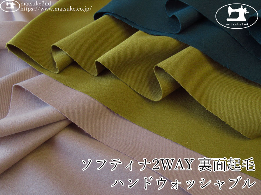 【アパレル使用反】　ソフティナ2WAY裏面起毛ハンドウォッシャブル