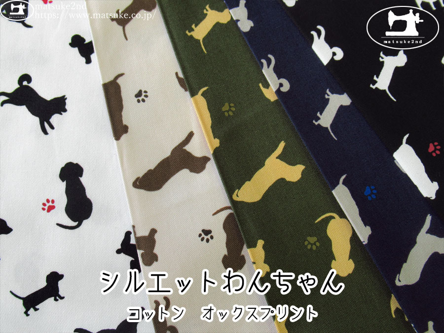 お買い得！【コットンオックスプリント】　シルエットわんちゃん
