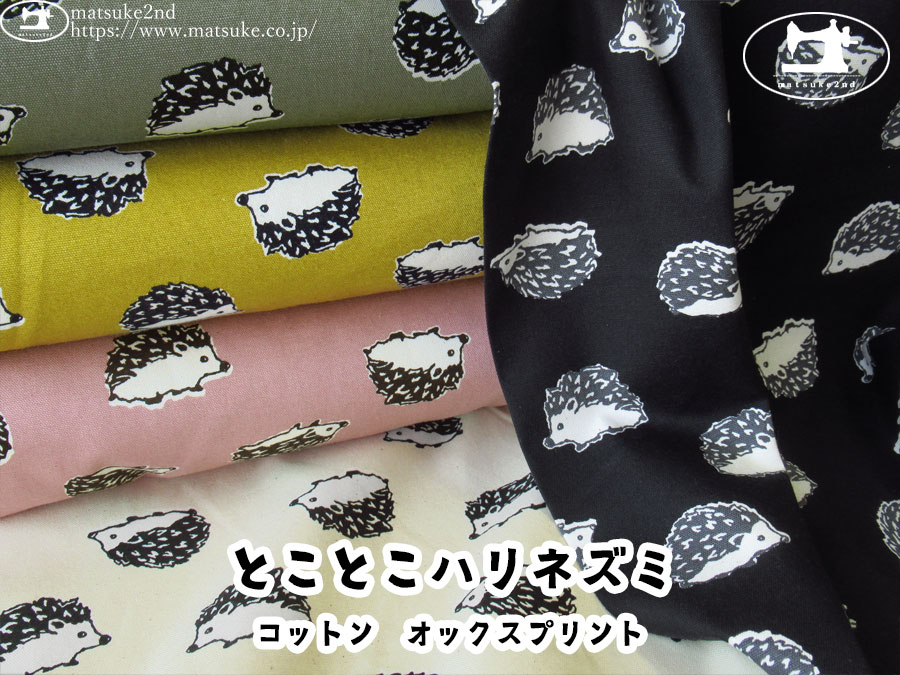 お買い得！【コットンオックスプリント】　とことこハリネズミ