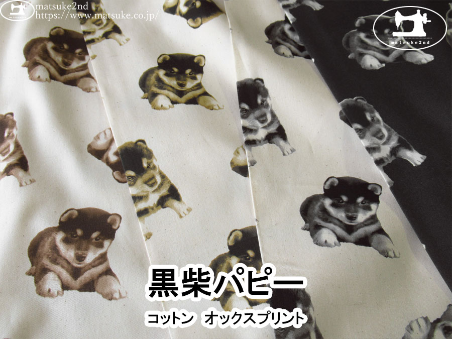 お買い得！【コットンオックスプリント】　黒柴パピー