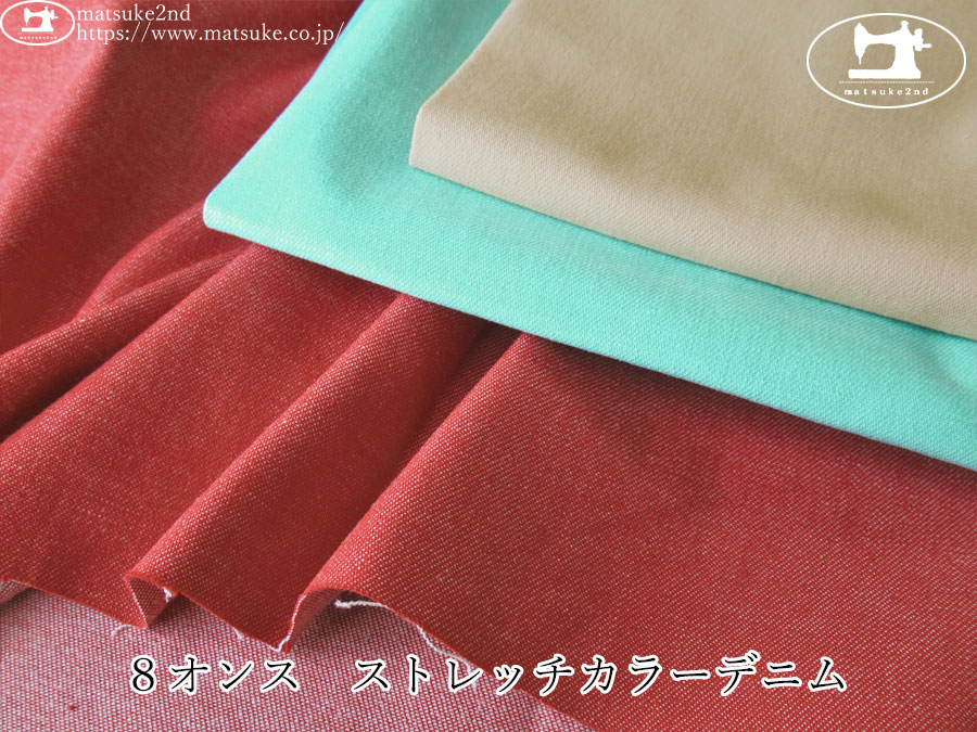 お買い得！【アパレル使用反】　８オンス　ストレッチカラーデニム