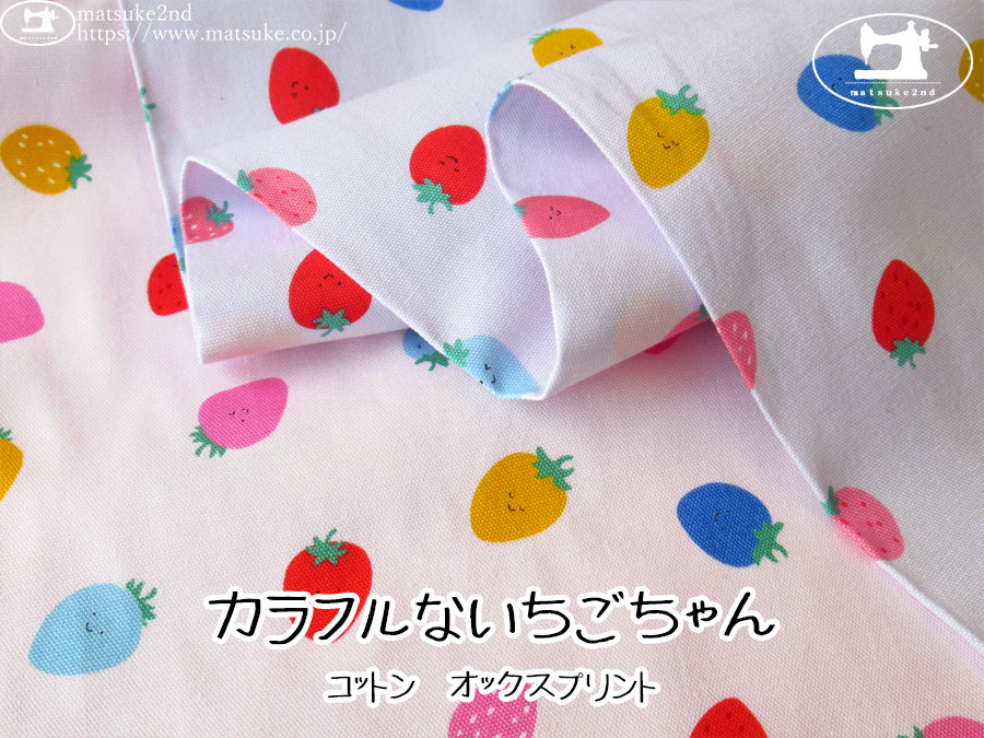 お買い得！【コットンオックスプリント】　カラフルないちごちゃん