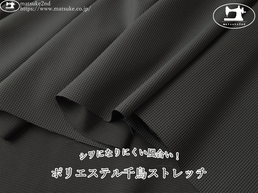 お買い得！【アパレル使用反】　シワになりにくい風合い！ポリエステル千鳥ストレッチ　ダークグレー系