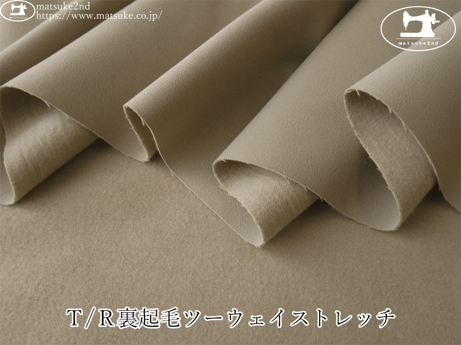 わけあり！お買い得！【デッドストック反】　Ｔ/Ｒ裏起毛ツーウェイストレッチ　ベージュ