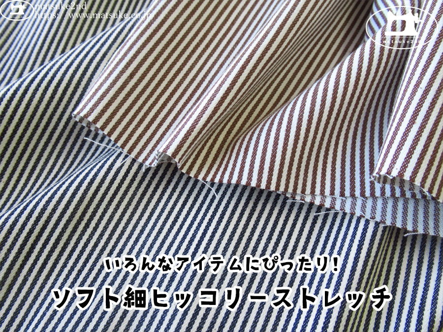 お買い得！【デッドストック反】　いろんなアイテムにぴったり！ソフト細ヒッコリーストレッチ
