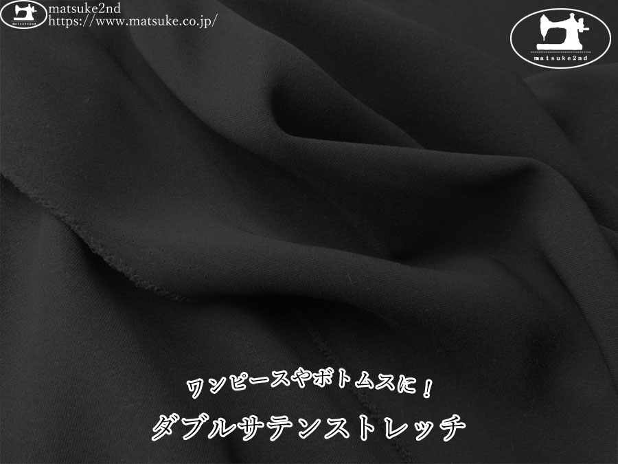 お買い得！【アパレル使用反】　ワンピースやボトムスに！ダブルサテンストレッチ　ブラック