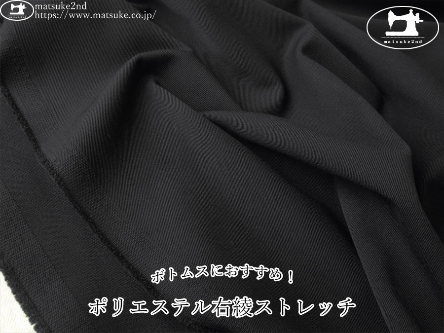 お買い得！【デッドストック反】　ボトムスにおすすめ！ポリエステル右綾ストレッチ　ブラック