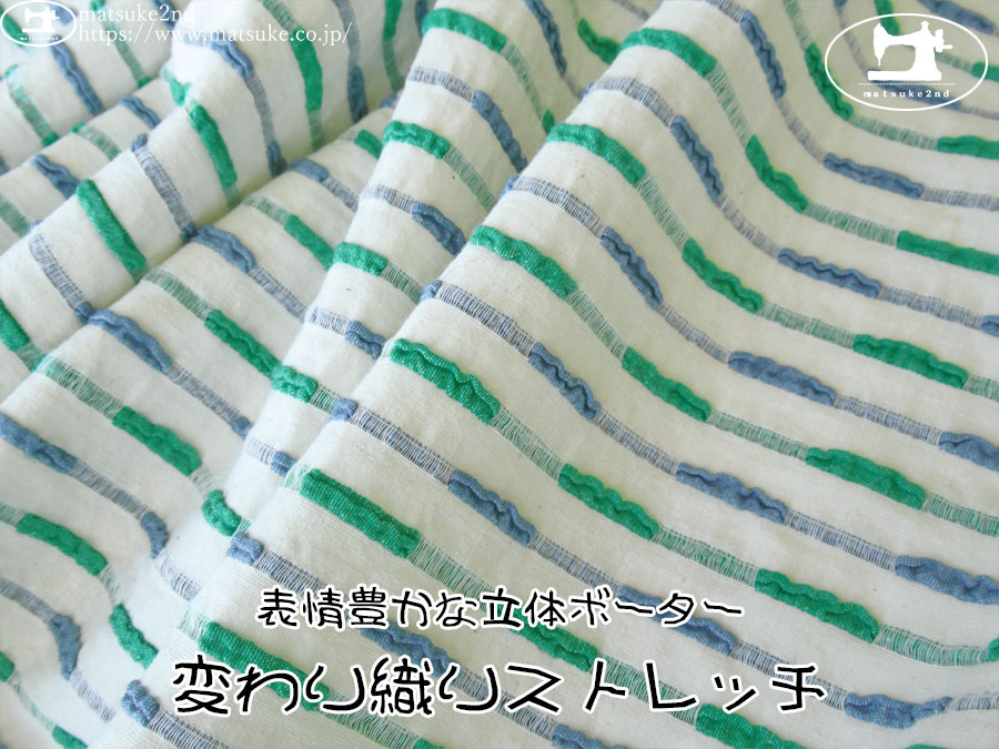 お買い得！【デッドストック反】　表情豊かな立体ボーター『変わり織りストレッチ』　アイボリー×グリーン×ブルー系