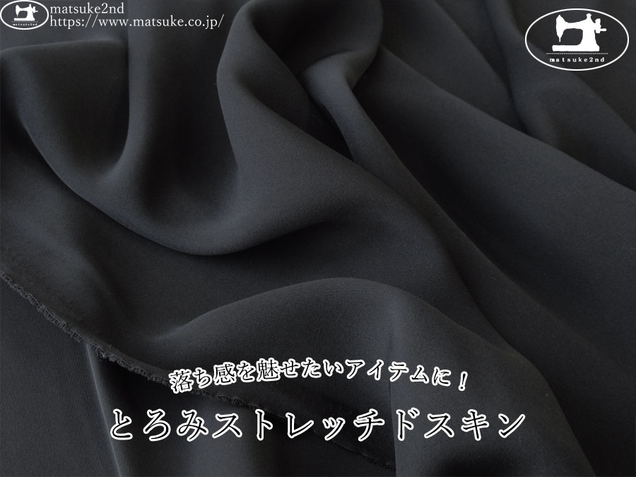 お買い得！【アパレル使用反】　落ち感を魅せたいアイテムに！とろみストレッチドスキン　ブラック