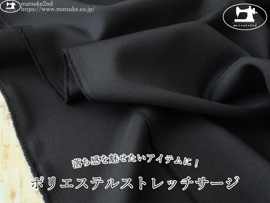 お買い得！【デッドストック反】　落ち感を魅せたいアイテムに！ポリエステルストレッチサージ　ブラック