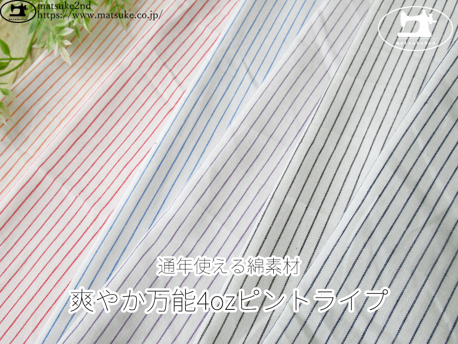 お買い得！【アパレル使用反】　通年使える綿素材『爽やか万能4ozピンストライプ』