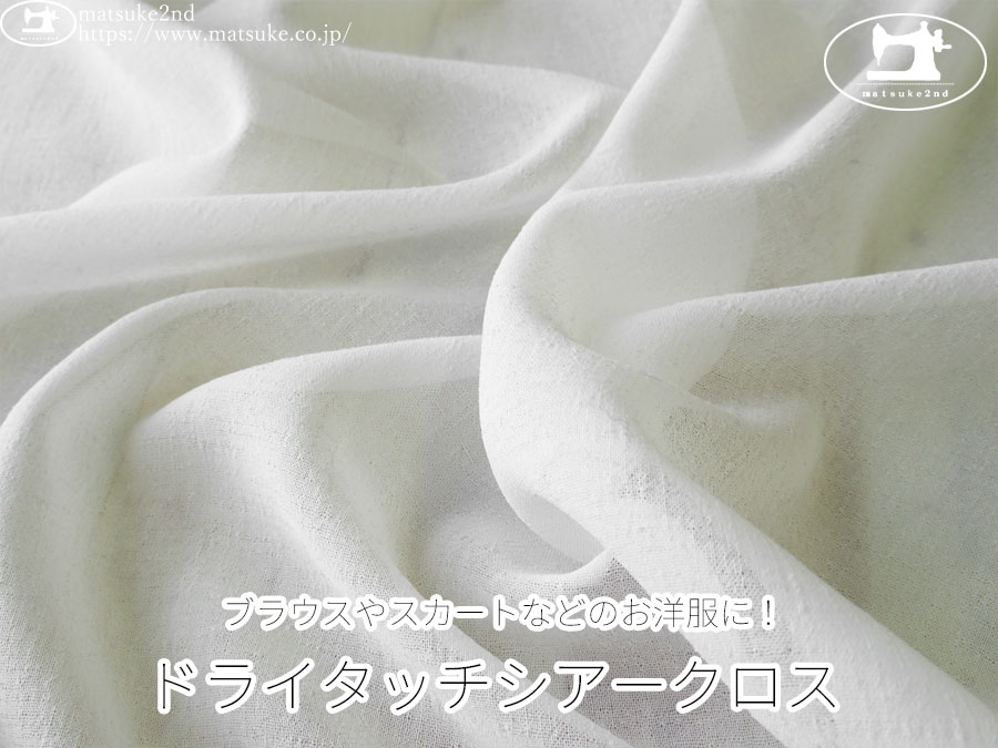 【１ｍ単位で販売】お買い得！　ブラウスやスカートなどのお洋服に！ドライタッチシアークロス　オフホワイト