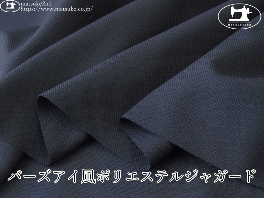 《１ｍ単位で販売》お買い得！【デッドストック反】　バーズアイ風ポリエステルジャガード　ネイビー
