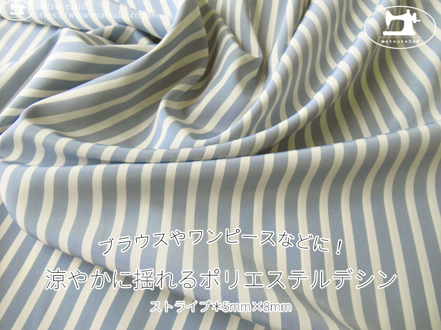 《１ｍ単位で販売》お買い得！【デッドストック反】　ブラウスやワンピースなどに！涼やかに揺れるポリエステルデシン　ストライプ[5mm×8mm]　グレイッシュブルー×オフ