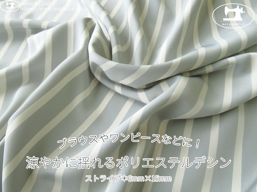 《１ｍ単位で販売》お買い得！【デッドストック反】　ブラウスやワンピースなどに！涼やかに揺れるポリエステルデシン　ストライプ[6mm×15mm]　ブルーグレー×オフ