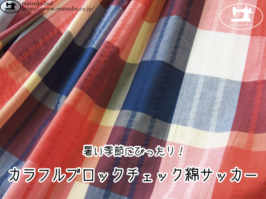 お買い得！【アパレル使用反】　暑い季節にぴったり！カラフルチェック綿サッカー　カラフル系