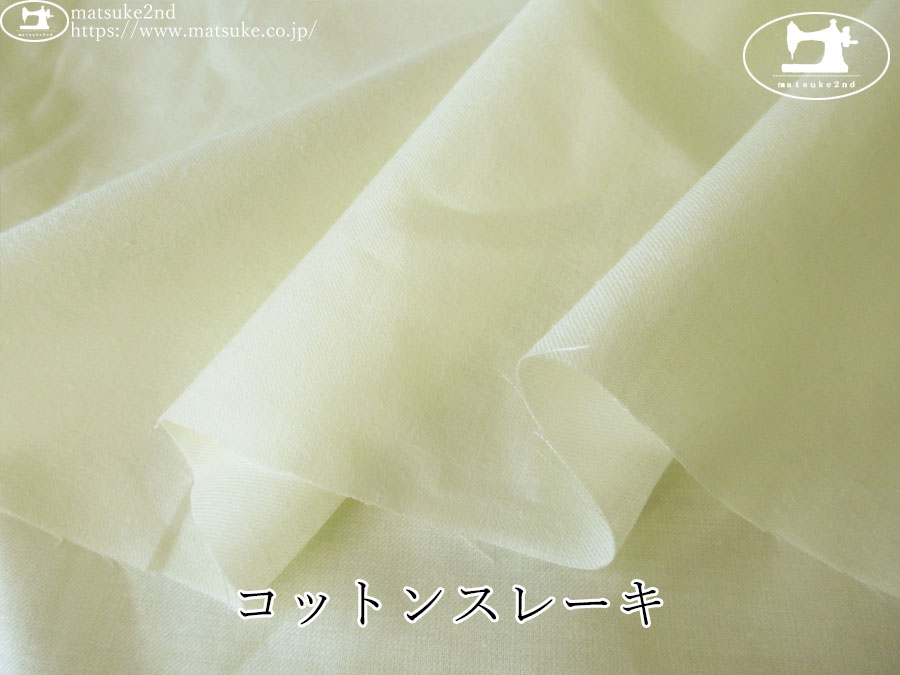 【１ｍ単位で販売】アパレル使用反！　コットンスレーキ　クリーム