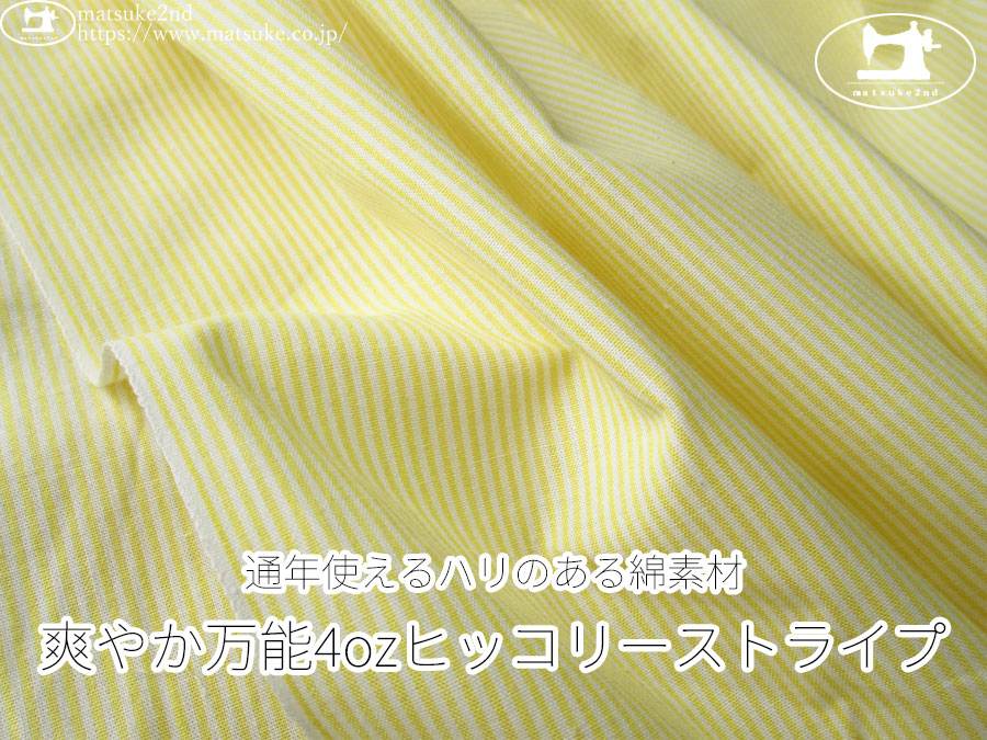 お買い得！【アパレル使用反】　通年使えるハリのある綿素材『爽やか万能4ozヒッコリーストライプ』　イエロー系