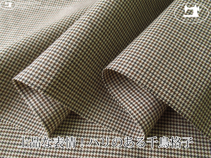 お買い得！【アパレル使用反】　上品な表情！ハリのある千鳥格子　ブラウン系