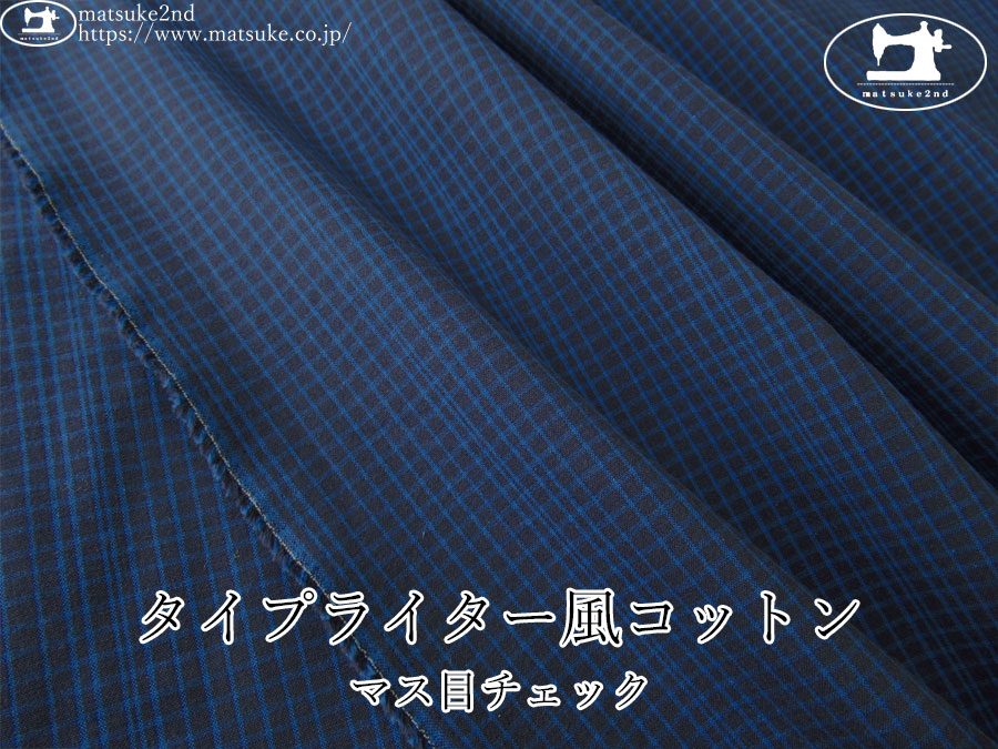 【デッドストック反】　タイプライター風コットン＊マス目チェック　ネイビー×ブルー