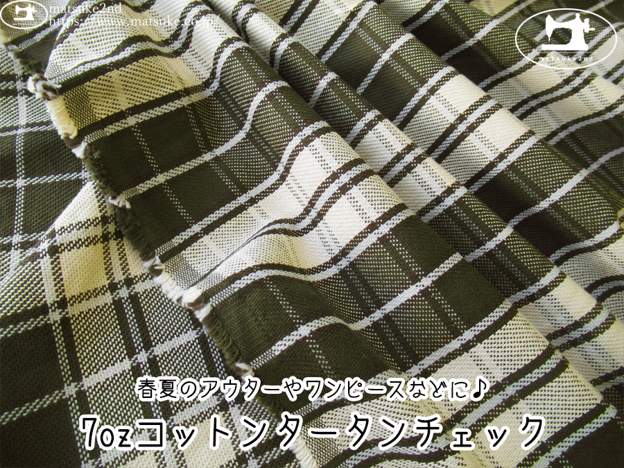 お買い得！【アパレル使用反】　7ozコットンタータンチェック　カーキ系