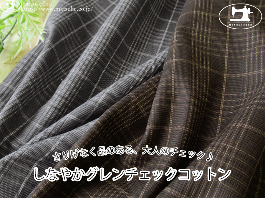 お買い得！【アパレル使用反】　さりげなく品のある、大人のチェック♪しなやかグレンチェックコットン