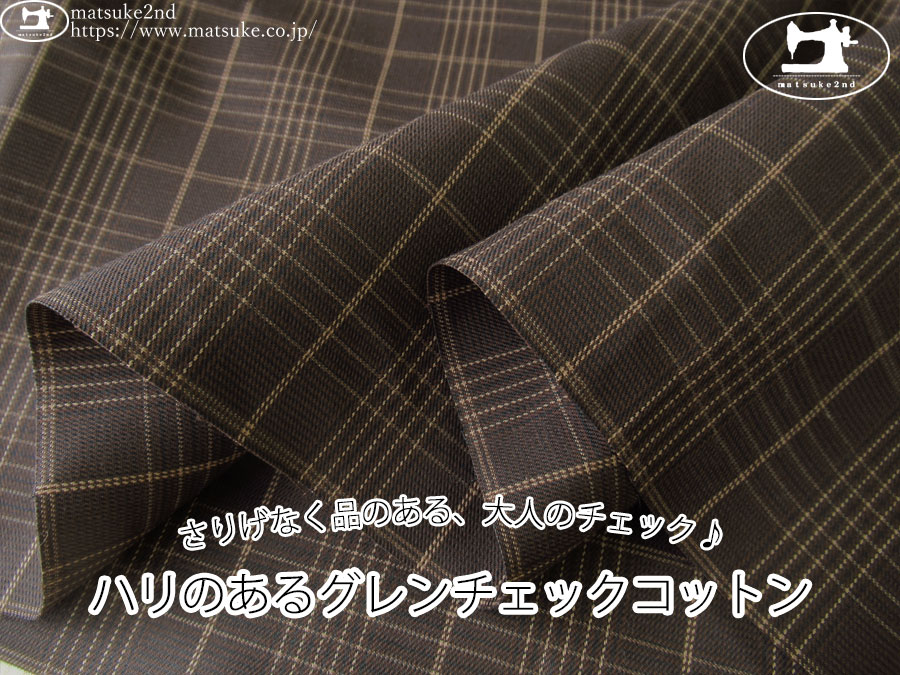 お買い得！【アパレル使用反】　さりげなく品のある、大人のチェック♪ハリのあるグレンチェックコットン　赤みのあるダークブラウン系