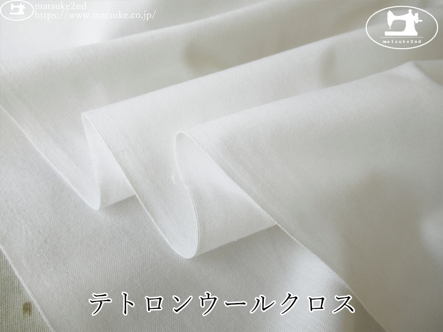 お買い得！【アパレル使用反】　テトロンウールクロス　蛍光晒
