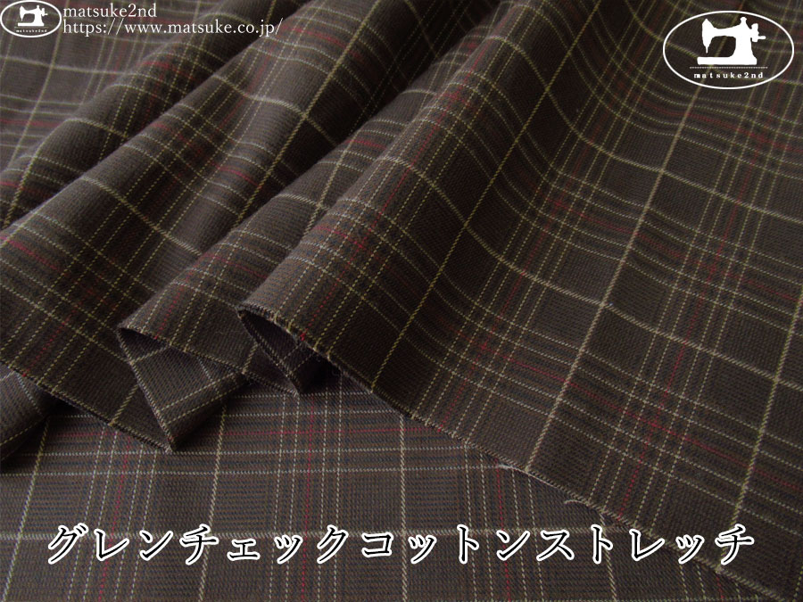お買い得！【デッドストック反】　グレンチェックコットンストレッチ　ダークブラウン系