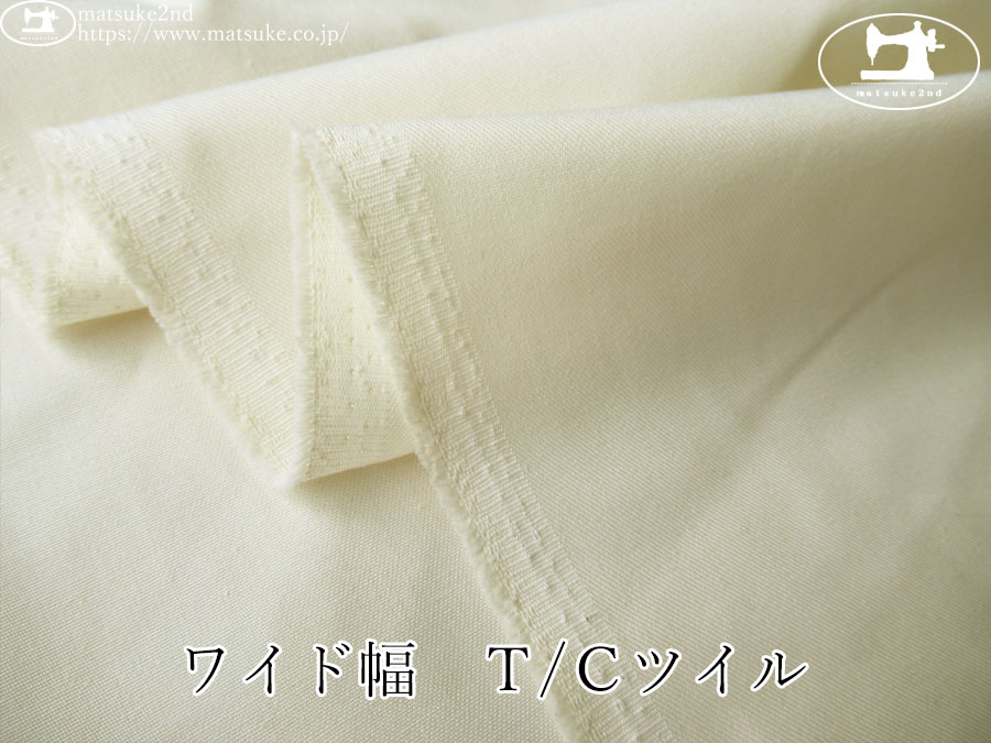お買い得！【デッドストック反】　ワイド幅　Ｔ/Ｃツイル　アイボリー