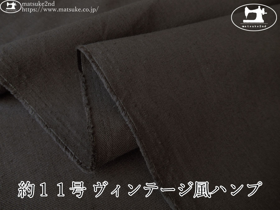 お買い得！【デッドストック反】　約１１号 ヴィンテージ風ハンプ　チャコールブラウン