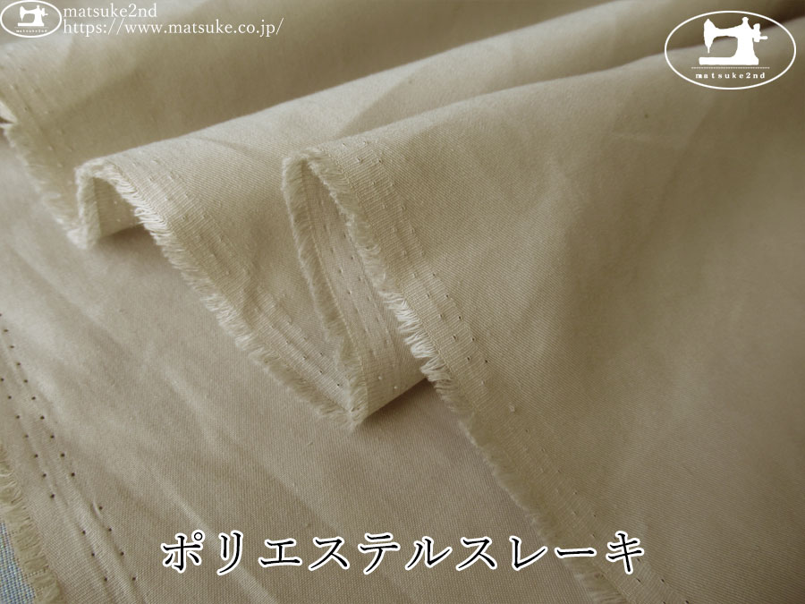 【１ｍ単位で販売】アパレル使用反！　ポリエステルスレーキ　サンドベージュ