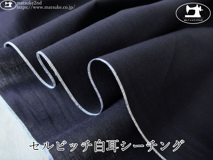 お買い得！【デッドストック反】　セルビッチ白耳シーチング　ネイビー