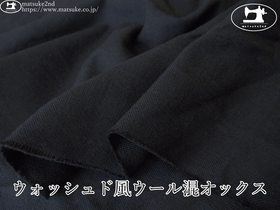 お買い得！【デッドストック反】　ウォッシュド風ウール混オックス　ネイビーブラック