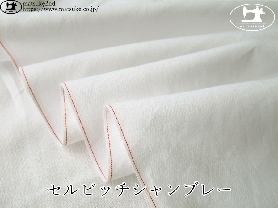 お買い得！【アパレル使用反】　セルビッチシャンブレー　オフホワイト