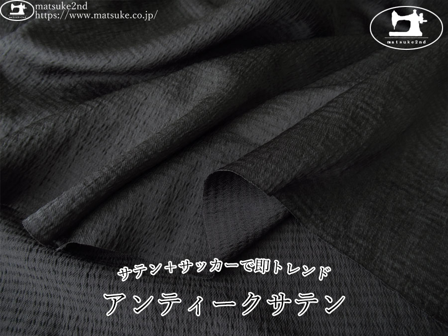 お買い得！【アパレル使用反】　サテン＋サッカーで即トレンド！アンティークサテン　ブラック
