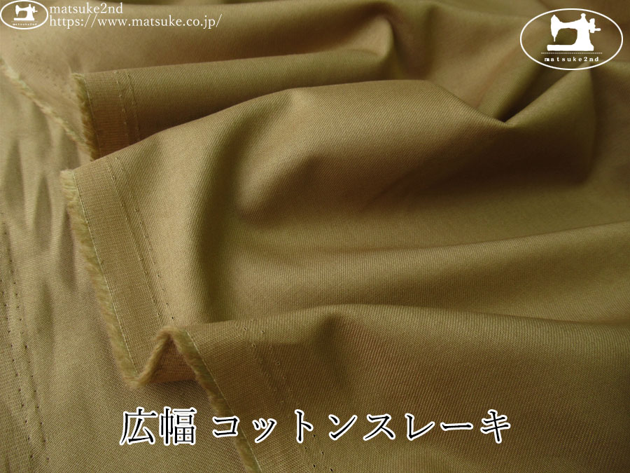 【１ｍ単位で販売】アパレル使用反！　広幅 コットンスレーキ　ベージュ