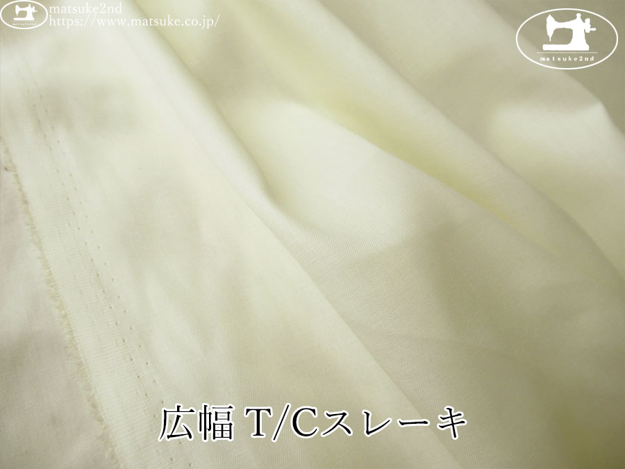 【１ｍ単位で販売】アパレル使用反！　広幅 T/Cスレーキ　アイボリー