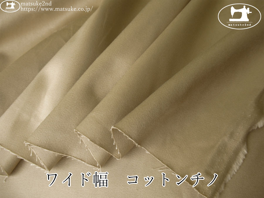 お買い得！【デッドストック反】　ワイド幅　コットンチノ　サンドベージュ