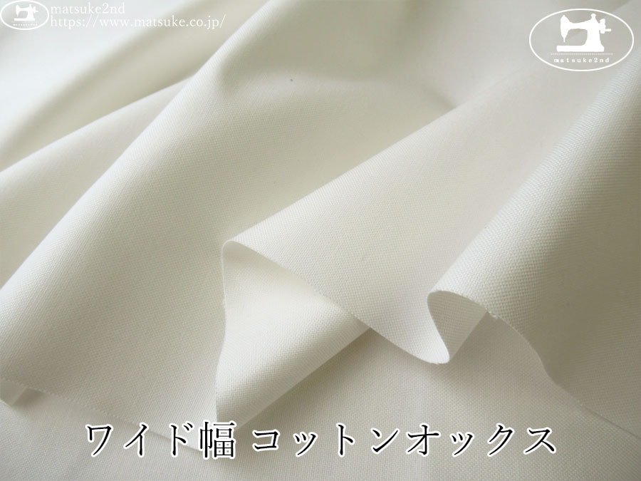 お買い得！【デッドストック反】　ワイド幅 コットンオックス　オフホワイト