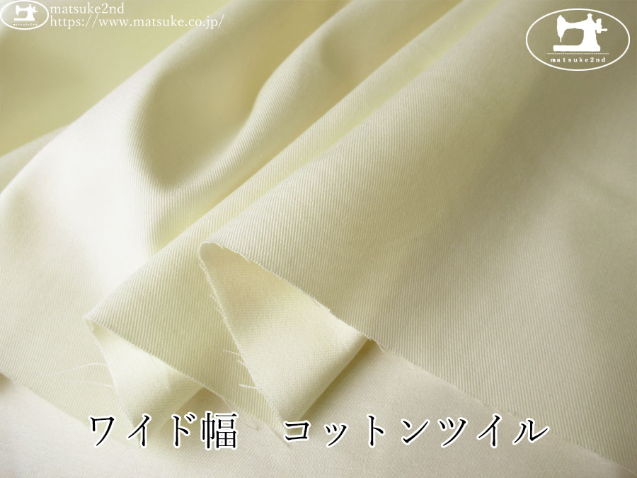 お買い得！【デッドストック反】　ワイド幅　コットンツイル　アイボリー