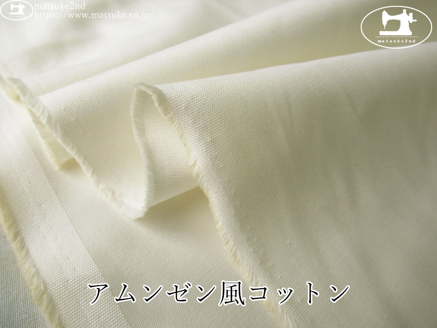 お買い得！【アパレル使用反】　アムンゼン風コットン　製品染用下晒