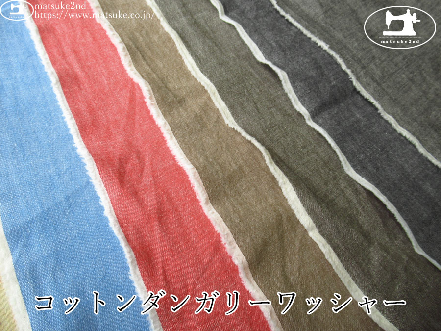 お買い得！【デッドストック反】　コットンダンガリーワッシャー