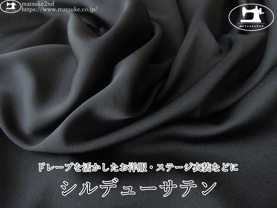 お買い得！【アパレル使用反】　シルデューサテン　ブラック
