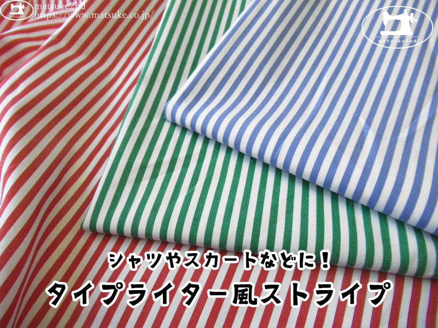 お買い得！【アパレル使用反】シャツやスカートなどに！『タイプライター風ストライプ』