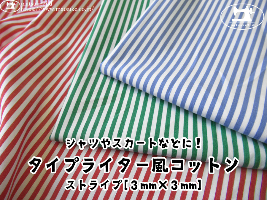 お買い得！【アパレル使用反】シャツやスカートなどに！タイプライター風コットン　ストライプ[３mm×３mm]