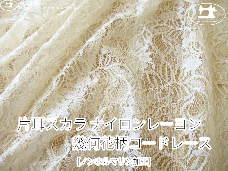 お買い得！【アパレル使用反】　片耳スカラ ナイロンレーヨン 幾何花柄コードレース [ノンホルマリン加工]　アイボリー