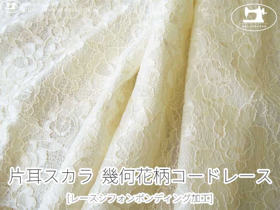 お買い得！【アパレル使用反】　片耳スカラ  幾何花柄コードレース [レースシフォンボンディング加工]　アイボリー